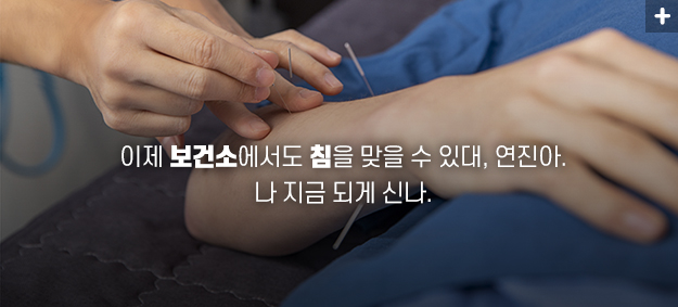 나의 한의원에 온 걸 환영해, 연진아_이미지