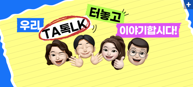 톡(TALK) 터놓고 이야기합시다!_이미지