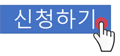 신청하기