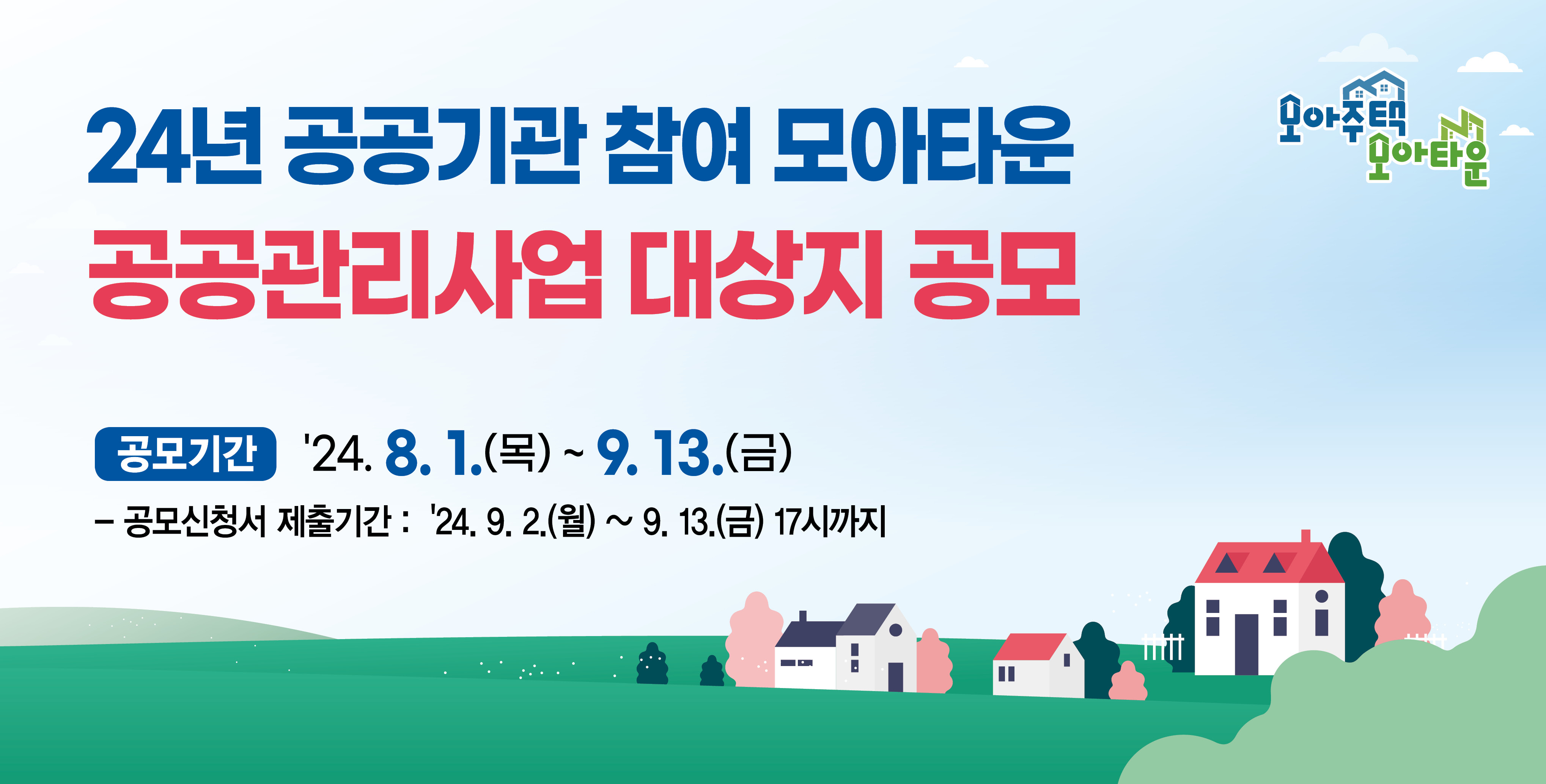 24년 공공기관 참여 모아타운 공공관리사업 대상지 공모