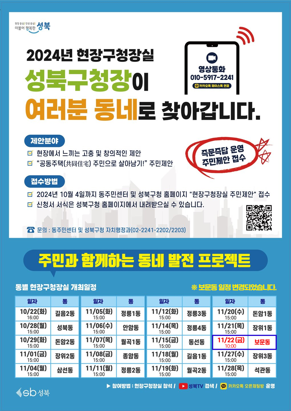 2024년 하반기 성북구 1일 현장구청장실 포스터(보문동 일정변경)