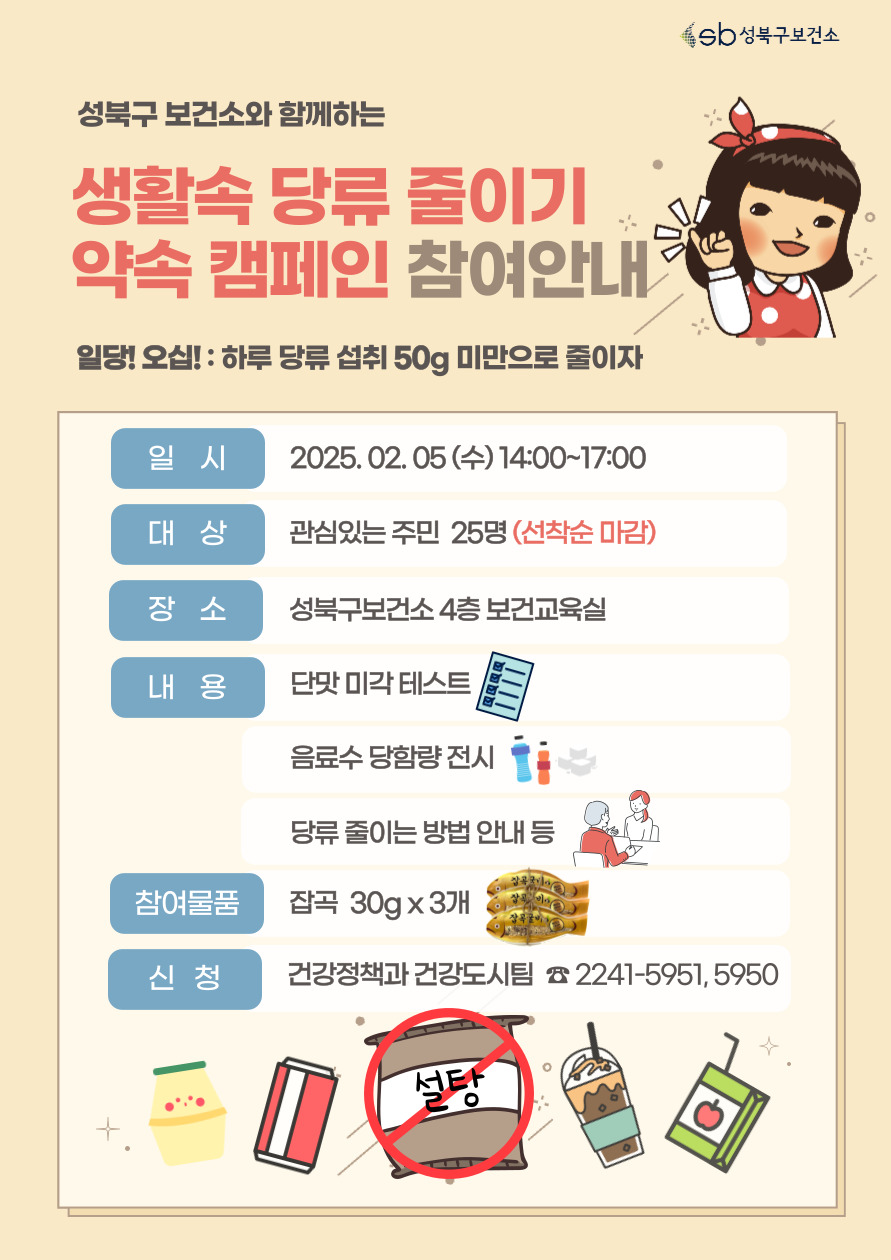 성북구보건소와 함께하는 생활 속 당류 줄이기 약속 캠페인 안내(2월 5일)