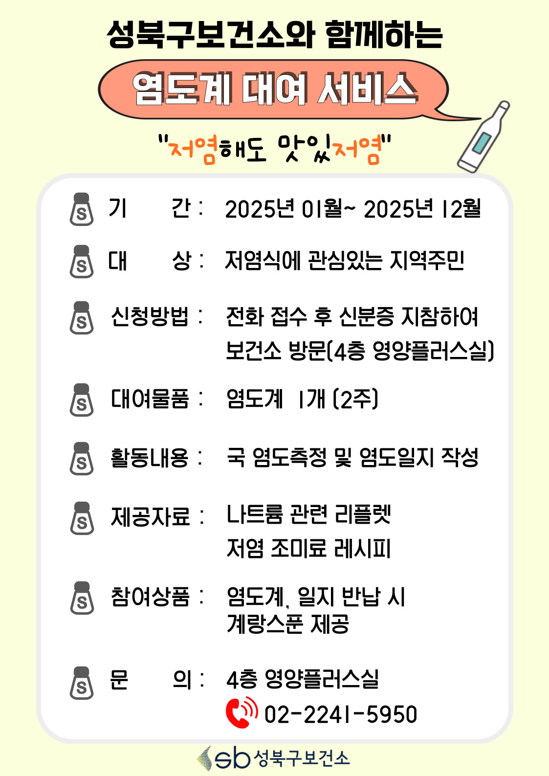 성북구보건소 가정내 염도계 대여 서비스 안내