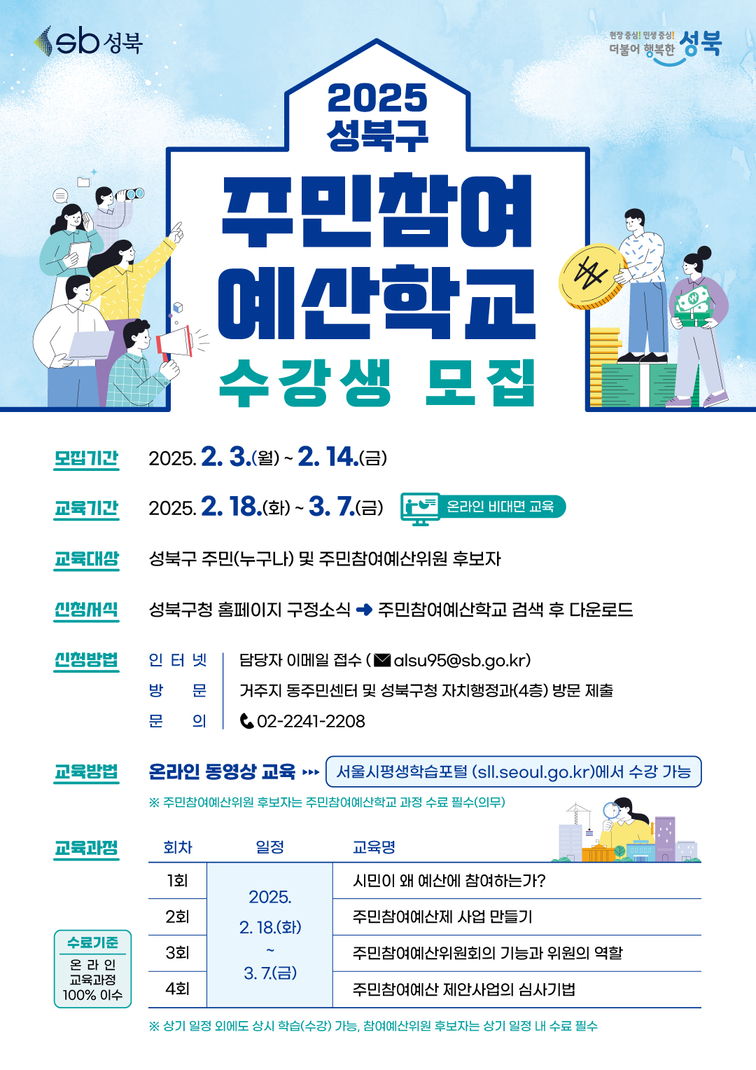 2025주민참여예산학교