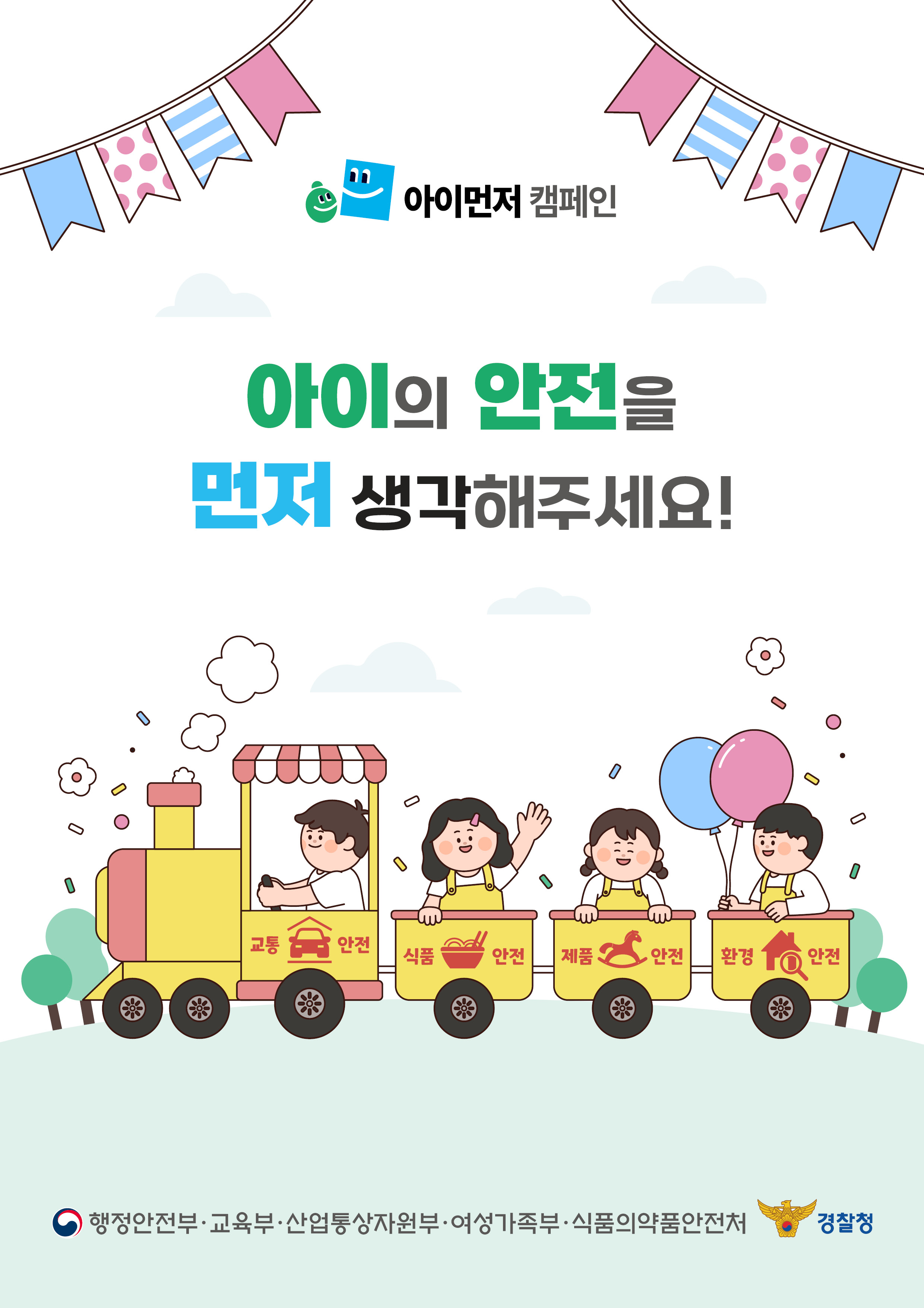 어린이안전