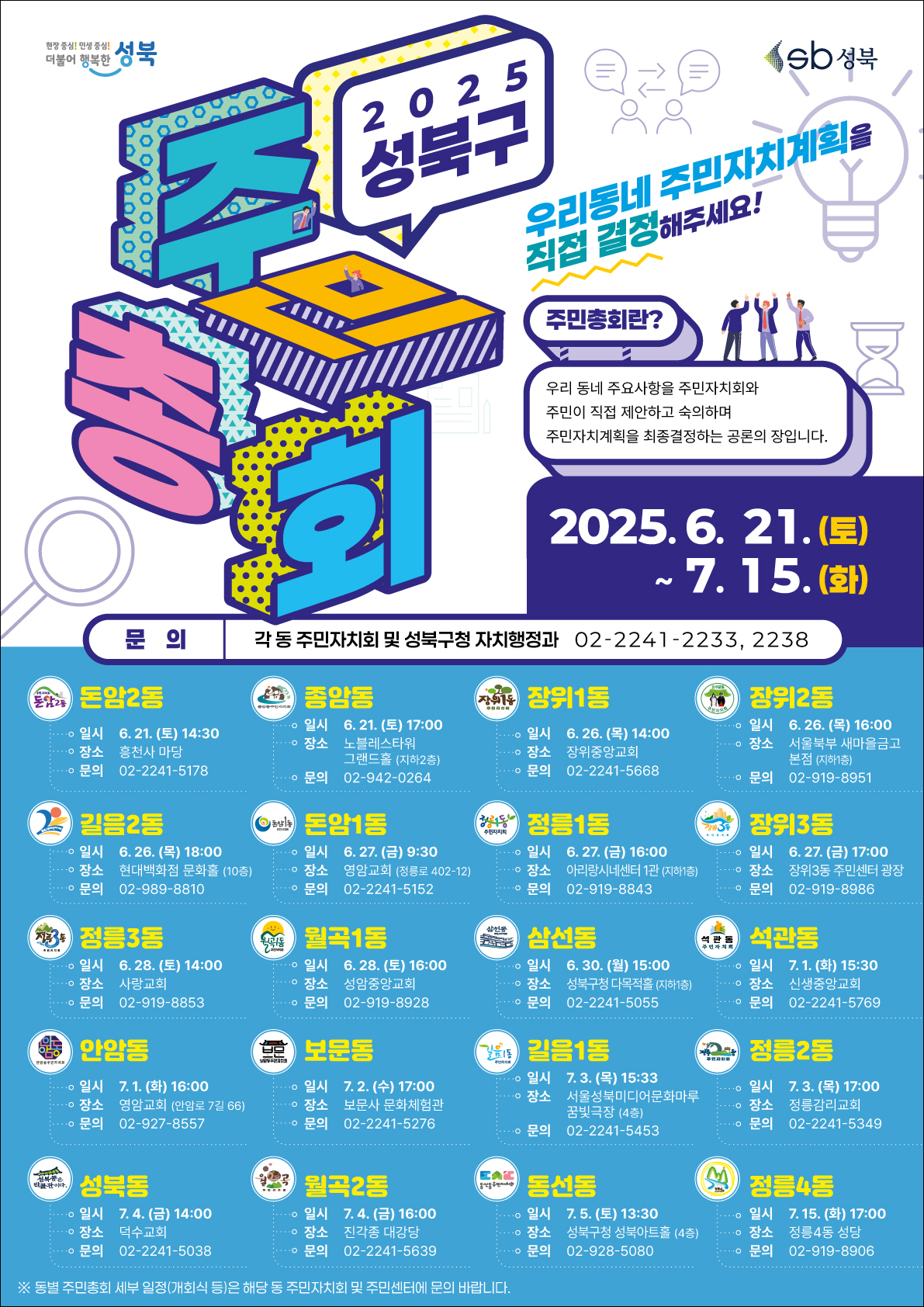 2025 성북구 주민총회 자세한 내용은 하단 참조