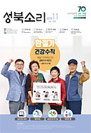 성북소리 2019년 11월호 이미지