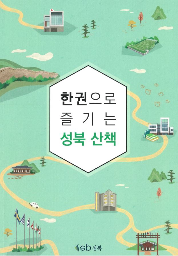 한권으로 즐기는 성북산책 이미지