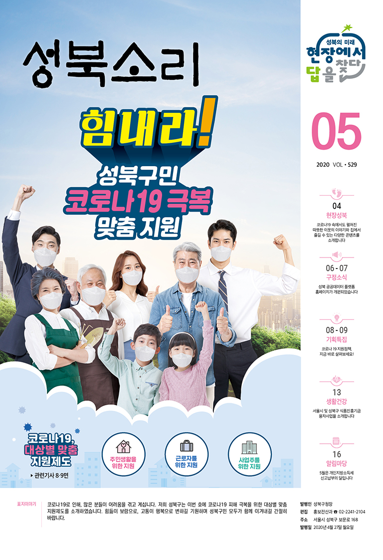 성북소리 2020년 5월호 이미지