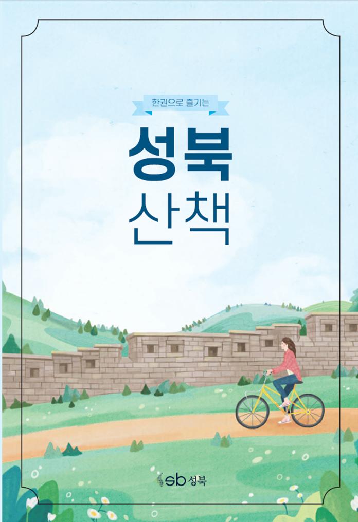 한권으로 즐기는 성북산책(2020년) 이미지