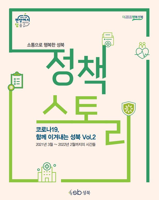 코로나19, 함께 이겨내는 성북 vol.2 이미지