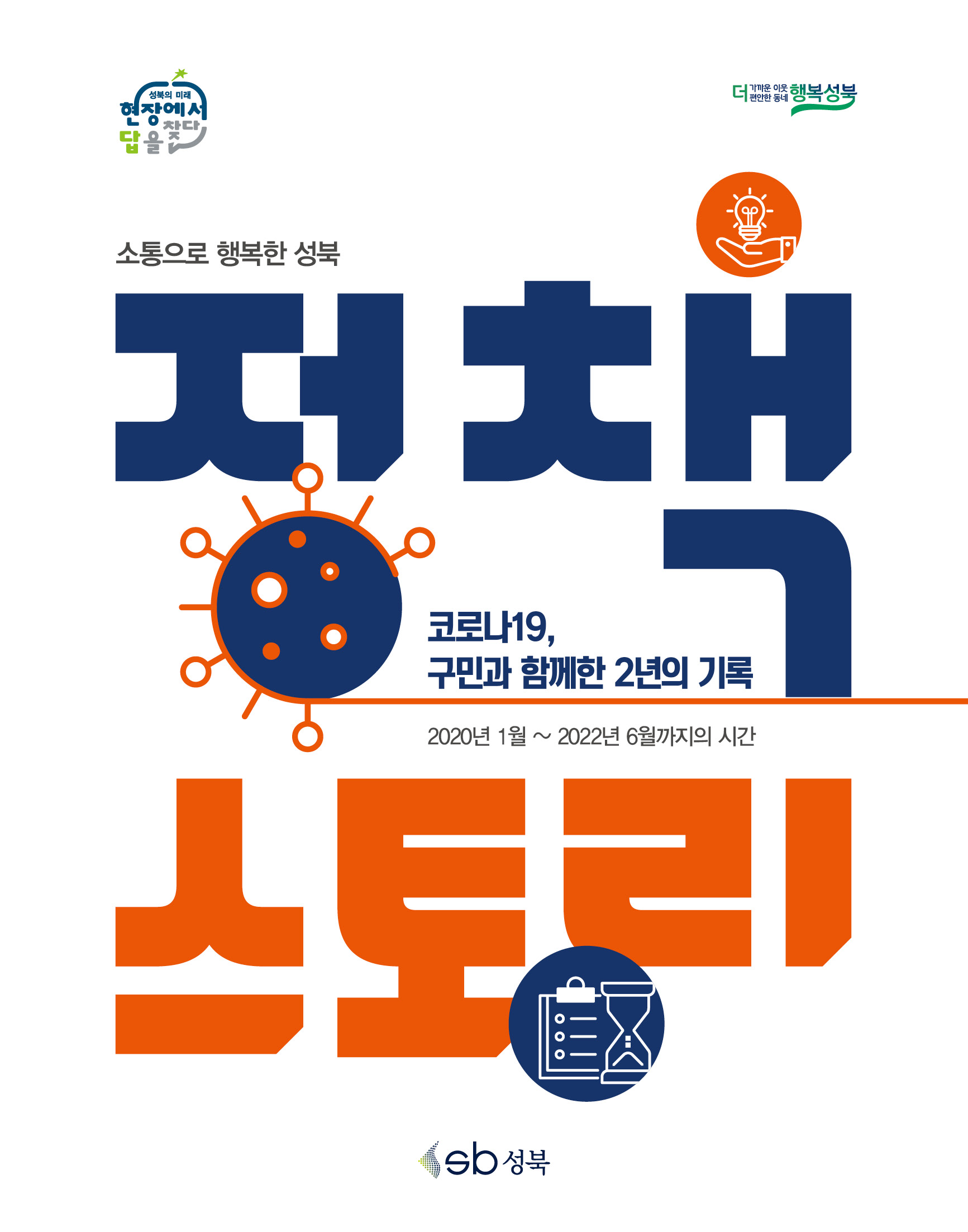코로나19, 구민과 함께한 2년의 기록 이미지