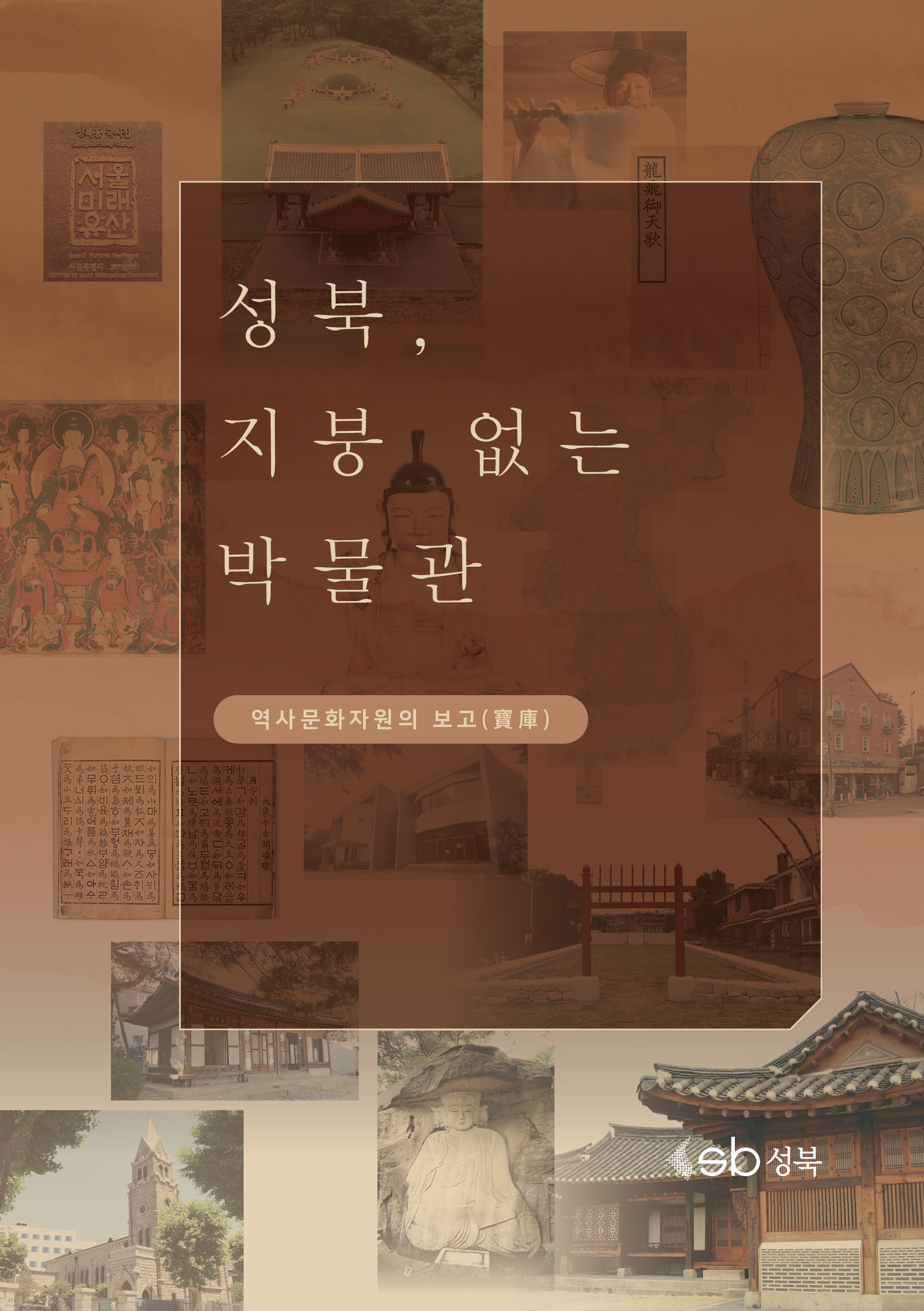 성북, 지붕 없는 박물관 이미지