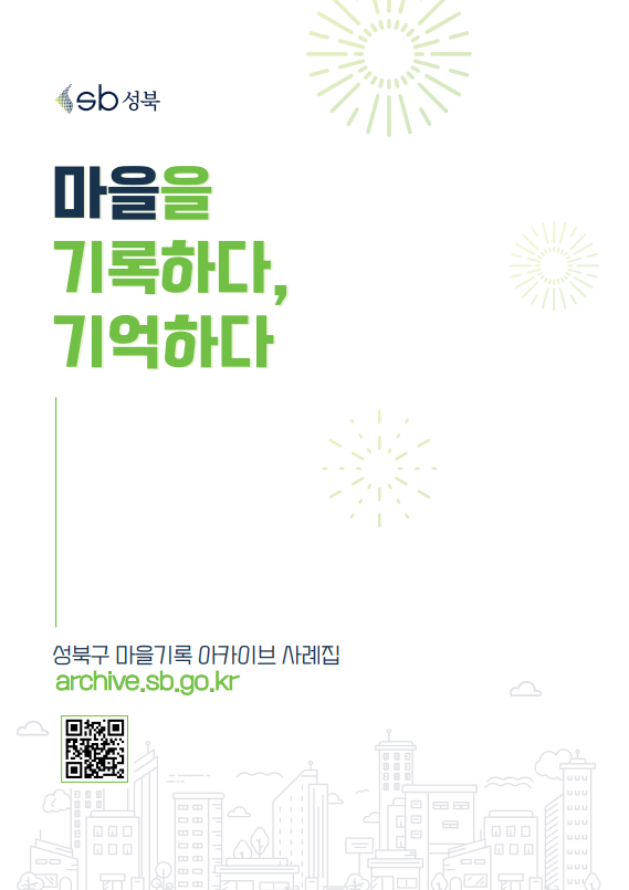마을을 기록하다, 기억하다 이미지