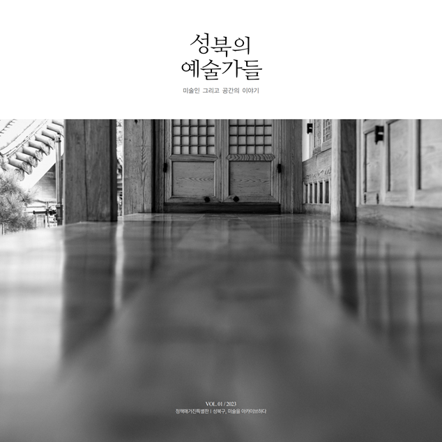 성북의 예술가들 이미지