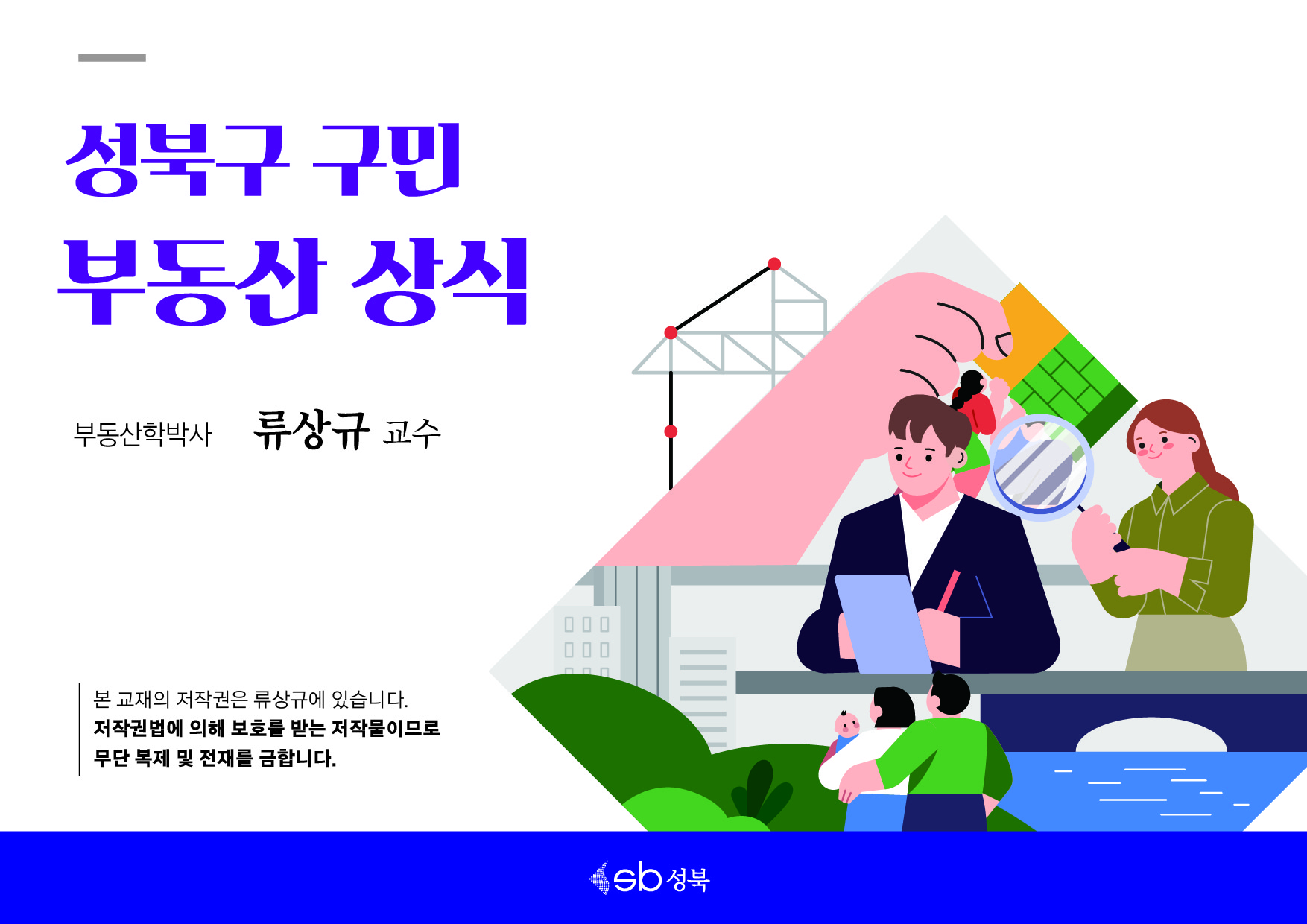 부동산피해 사전예방에 대한 영상강의 자료(성북구 구민 부동산 상식) 이미지