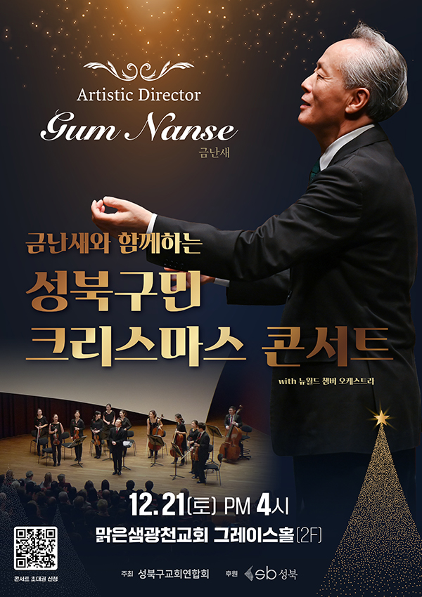 금난새와 함께하는 성북구민 크리스마스 콘서트(with 뉴월드 챔버 오케스트라) 이미지