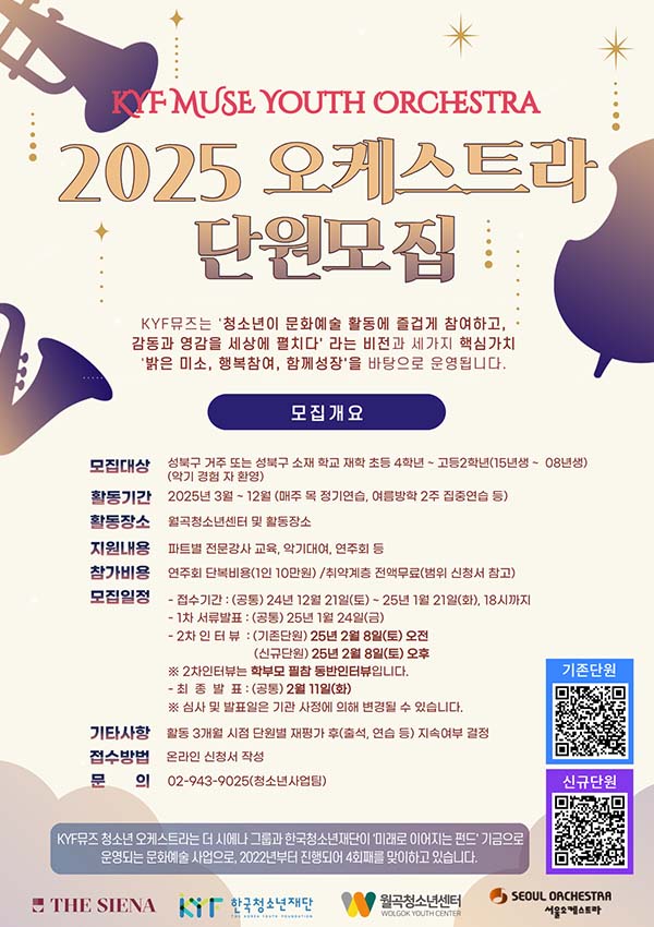 KYF뮤즈 청소년 오케스트라 단원 모집 이미지