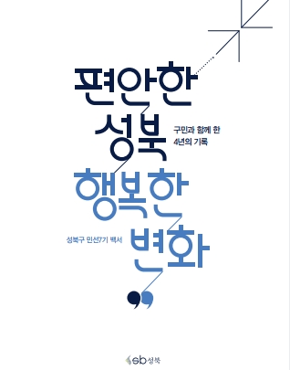 민선7기 구정백서 「편안한 성북 행복한 변화」 이미지