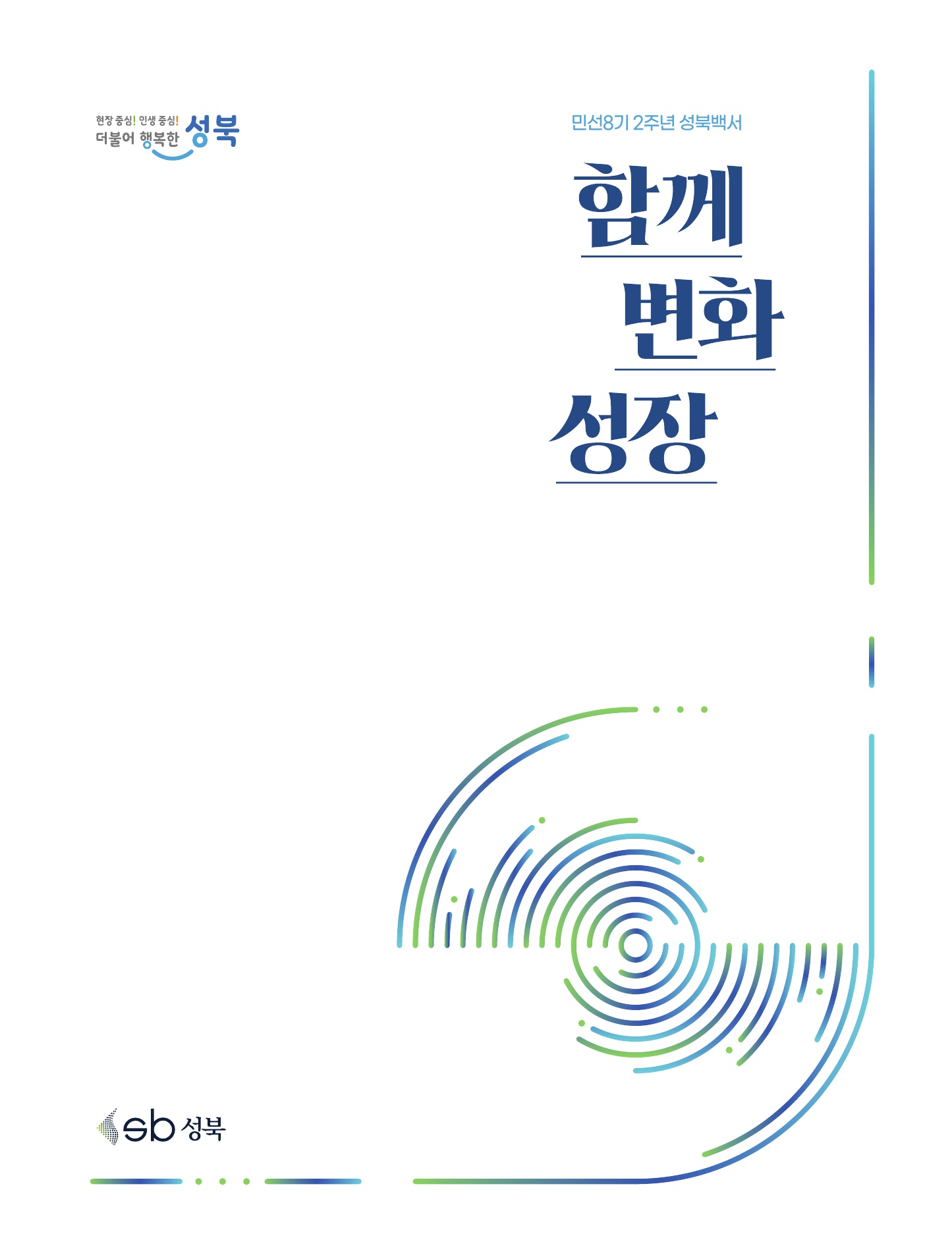 민선8기 2주년 성북백서 「함께, 변화, 성장」 이미지
