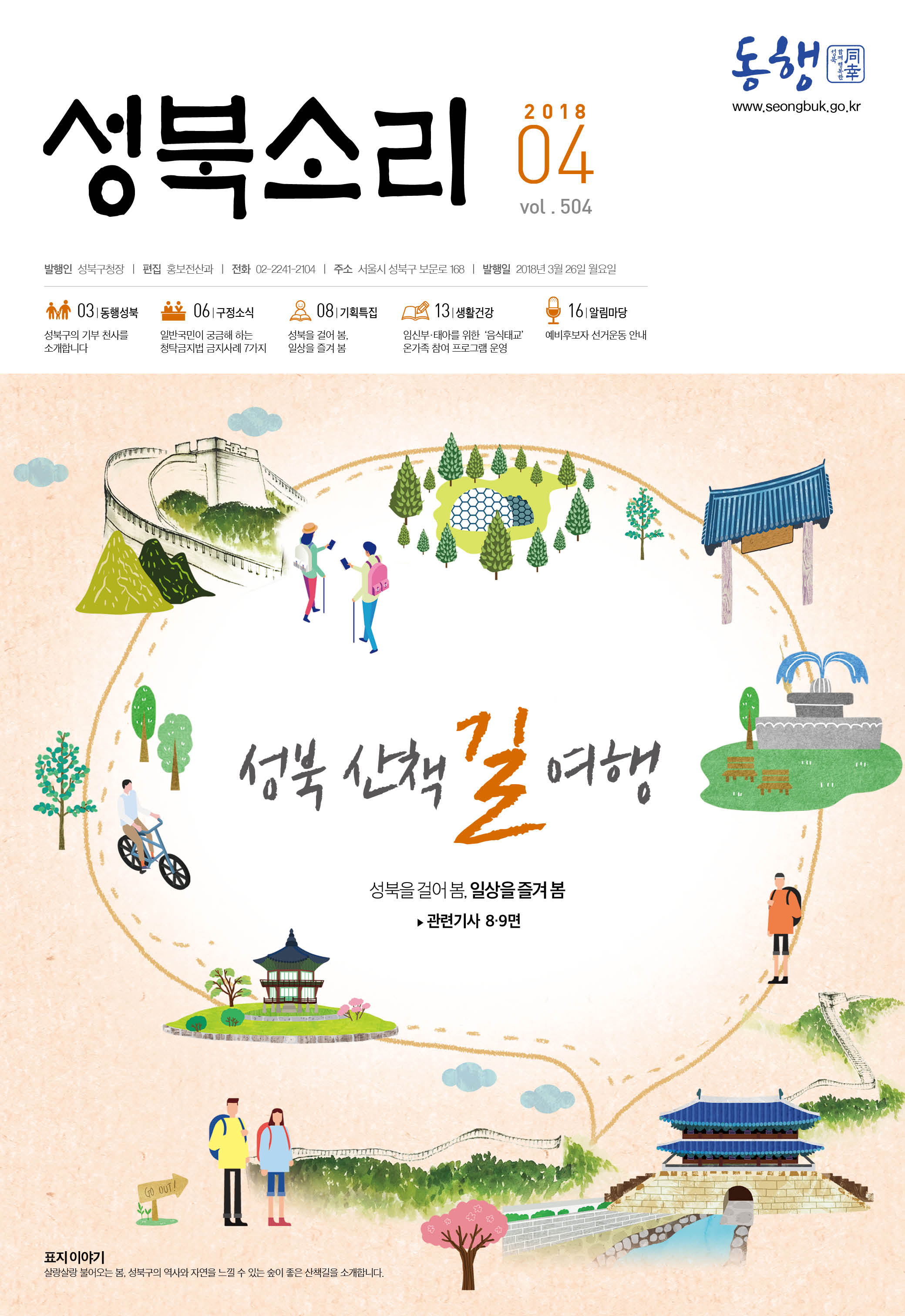 성북소리 2018년 4월호 이미지