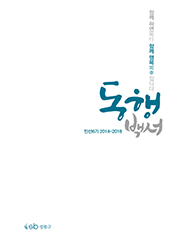 민선6기 동행백서 이미지